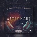 Вот Этот Yorick Dependent - Автопилот