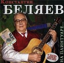 Константин Беляев - Она уселась на крючок