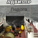 Адвизор - Ладога feat Андрей Лобов