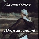 Vita Montgomery - Шаги за спиной