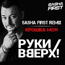 Руки Вверх - Крошка моя Sasha First Radio Remix