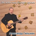 Александр Гильман - Прощание с Кавказом