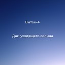 Виток 4 - Забытый город