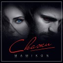 Mamikon - Скажи 2020