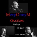 МетрОниуМ - Так кайfоvо стареть