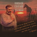 Николай Емелин - У Реки