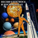 Евгений Кибкало - Песня космонавтов