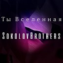 Sokolovbrothers - Небом Покрой