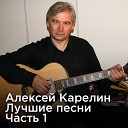 Алексей Карелин - Стрела и песня