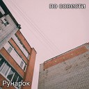 Рунарок - По совести