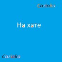 Cazioka - На хате