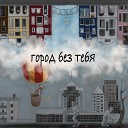 Сезон Dождей - Город без тебя