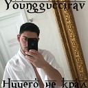 youngguccirav - Ничего не крал