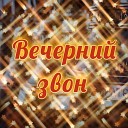 Александр Кэтлин - Вечерний звон Версия 1