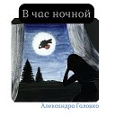 Александра Головко - В час ночной