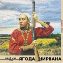 Джей Мар Ула - Ягода нирвана