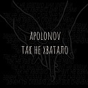 APOLONOV - Так не хватало