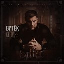 Витек feat Krec Рэккет - Пообещай мне