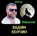 Вадим Колчин - Где же Воля VaZaR S udio