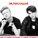 PANTELEEV feat KHAKAS - ЭЙ ПОСЛУШАЙ