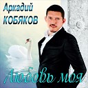 Аркадий Кобя - Любовь моя