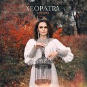 Xeopatra - В рёбрах