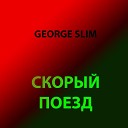 George Slim - Скорый поезд