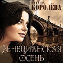 Н Королева и И Николаев - Венеция