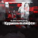 Елена Князева - Куришь в лифте Eddie G Remix