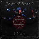 Тайные знаки - Плен