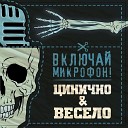 Включай Микрофон - Когда ты умрешь