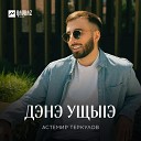 Астемир Теркулов - Дэнэ ущыlэ