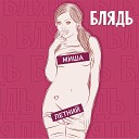 Миша Летний - Блядь