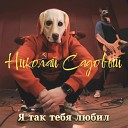 Николай Садовый - Я так тебя любил