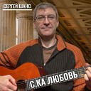 Сергей Шанс - Сука любовь