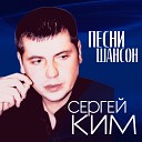 Сергей Ким - Пополам