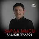 Радион Гуларов - Ана дау