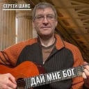 Сергей Шанс - Дай мне Бог