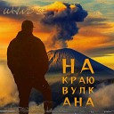 WIND 32 - На краю вулкана