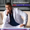 Юрий Евстифеев - Дикая роса