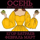 Егор Батраев Февраль… - Осень растратила…