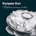 Кэтрин Кэт Екатерина… - Первый танец любви