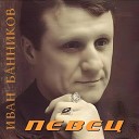 Иван Банников - Вор в законе