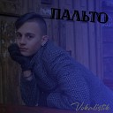 Vokalistik - Пальто