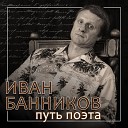 Иван Банников - Челнок любви сл Вадим Левин муз Иван…
