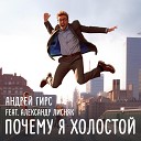 Андрей Гирс feat Александр… - Почему я холостой