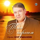 Ирек Нугуманов - Тип й р гем 2023 Version