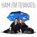 КУКУБАРИТОН feat Ирина… - Нам ли плакать