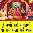 Sheela Kalson - He Bani Raho Bhagtani Yo Ram Bhala Kare Thara
