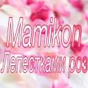 2013 NEW - Mamikon Ты и Я